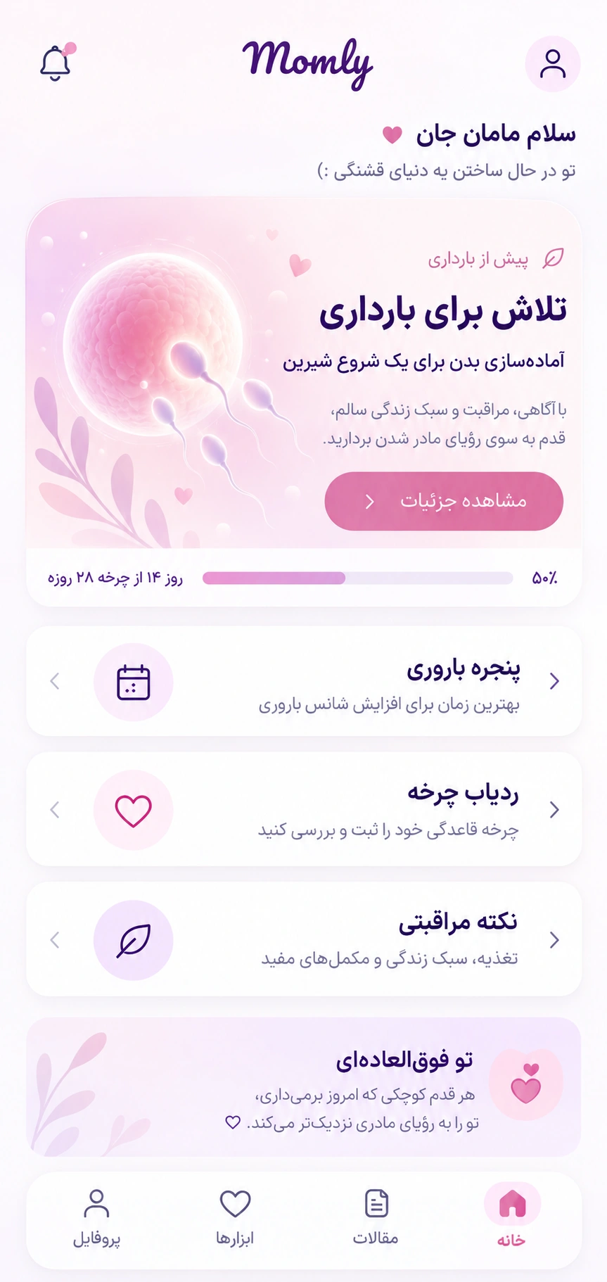 نمای اپلیکیشن ماملی برای مرحله تلاش برای بارداری